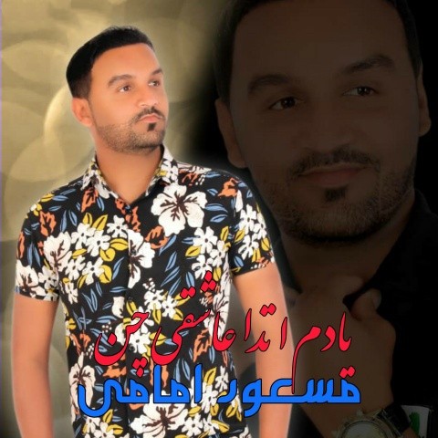 مسعود امامی یادم اتدا عاشقی چن